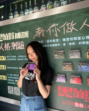 Ning Chang Instagram - 酒醉女台北一日遊

補班補課是什麼？酒醉女只去黑的教育補習班。
吃維他命有沒有用？酒醉女說吃吃豆腐最有用🤩

🖤黑的教育補習班🖤

►期間限定衝刺班：2/17─3/8

►上課地點：誠品信義店1F東側外廣場（Agnes b cafe/松高路出口）
⁡
►補課方式：
只要在實體展現場公布欄參與活動，選取喜歡的顏色對應到電影角色，即可拿取「黑的教育人格學生證」。
⁡
與「黑的教育人格學生證」或「黑的教育補習班」實體展場景拍照打卡，公開上傳IG或FB貼文，標註 #黑的教育補習班；並標註官方帳號（IG標註「@badeducation2023」、FB標註「黑的教育 Bad Education」），就有機會獲得黑的教育小禮物。
⁡
►完成學程可抽：
1. 《黑的教育》RhinoShield犀牛盾手機支架
2. 《黑的教育》簽名海報
⁡
@badeducation2023 
#黑的教育
#黑的教育0310教你做人
#黑的教育補習班