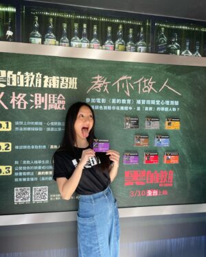 Ning Chang Instagram - 酒醉女台北一日遊

補班補課是什麼？酒醉女只去黑的教育補習班。
吃維他命有沒有用？酒醉女說吃吃豆腐最有用🤩

🖤黑的教育補習班🖤

►期間限定衝刺班：2/17─3/8

►上課地點：誠品信義店1F東側外廣場（Agnes b cafe/松高路出口）
⁡
►補課方式：
只要在實體展現場公布欄參與活動，選取喜歡的顏色對應到電影角色，即可拿取「黑的教育人格學生證」。
⁡
與「黑的教育人格學生證」或「黑的教育補習班」實體展場景拍照打卡，公開上傳IG或FB貼文，標註 #黑的教育補習班；並標註官方帳號（IG標註「@badeducation2023」、FB標註「黑的教育 Bad Education」），就有機會獲得黑的教育小禮物。
⁡
►完成學程可抽：
1. 《黑的教育》RhinoShield犀牛盾手機支架
2. 《黑的教育》簽名海報
⁡
@badeducation2023 
#黑的教育
#黑的教育0310教你做人
#黑的教育補習班