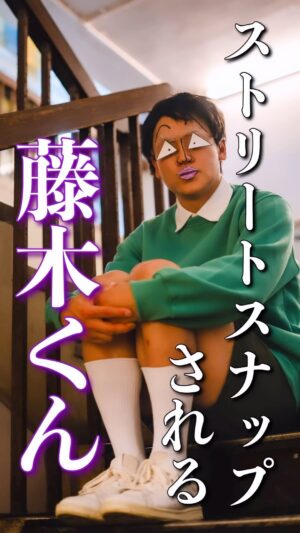 Obata no Oniisan Instagram - ちびまる子ちゃんの藤木くんがストリートスナップされました。やっぱり◯◯でした。
#ストリートスナップ
#ちびまる子ちゃん
#藤木くん
#途中ツッコミがミスってブレてますが
#お気になさらず
#これまた
#卑怯ですか？
#カメラマンは
@bachofu1992 
#streetphotography 
#streetstyle