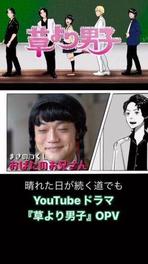 Obata no Oniisan Instagram - 最近何故か以前アップしたYouTubeドラマ『草より男子』が観られているので、ぶつ切りでリールにもちょこちょこ載せていきます！
本編をぜひみーてねっ
#草より男子
#花より男子
#草男
#花男
#嵐
#砂嵐
#lovesosweet 
#らぶ草すいーと