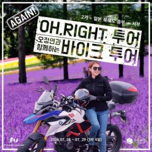Oh Jung-yeon Instagram - 1기 투어 성료 후 반응이 기대이상으로 뜨거운 나머지..❤️‍🔥 여행사에서 급히 극성수기 7월 말, 주말 낀 3박4일 일정의 일본투어 2기를 초특가에 마련해주셨어요!👍🏻 

1기 놓치셨던 바이커 여러분🤗 이번에 라이딩하기 가장 아름답다는 북해도 중서부를 축제만발인 기간에 누리는 특별한 로망을 저와 함께 실현시켜보아요!!😀🛵🪻

참, 1기보다 더 소수를 모셔서 투어의 효율화를 높일 예정이라 마감되기 전 초큼 서두르셔야 할 겁니다앗😅😆

신청링크는 제 프로필에 띄워둘게요📝

#리그램 - @wetravel_insta by @get_regrammer
[OH, RIGHT 오라잇 바이크투어] 북해도 2기

지난 6월 1기 ‘북해도 북부’편이 
성공적으로 잘 끝났고 👏

7월말 북해도가 가장 아름다운 시즌이라 
북해도 바이크 투어를 다시 준비했어요~!

지난 1기는 북해도 ‘북부’를 다녀왔는데
이번 2기는 북해도 ‘서부’로 갑니다~! 🏍

🎯 [OH, RIGHT 투어] : 오정연과 함께하는 바이크 투어 2기
🏍 여행지역 : 일본 북해도 중부 • 서부
🏍 여행기간 : 2024년 7월 26일 (금) ~ 7월 29일 (월)  3박4일
🏍 모집인원 : 선착순 14명 마감

🎯 KBS 아나운서 출신으로 방송과 연기 본업 외에도
바이크와 스쿠버다이빙, 축구 예능 등을 해내며
끊임없이 도전을 이어가는 도전의 아이콘 오정연!

바이크를 통해 늘 새로운 세상과 만나고
라이딩이 내면의 명상과 단단한 성찰의 계기가 된다는
독보적인 매력의 그녀와 함께
더 큰 세상을 만나러 북해도로 떠나볼까요?

🎯 이 여행의 매력
• 전 일정 오정연 동반. 3박4일 총 710km 라이딩하는 해외 바이크 투어
• 라벤더가 만개한 보라빛, 피톤치드 가득한 녹색의 비에이 • 후라노 라이딩
• 북해도의 자연을 만끽하는 드라이빙 코스 : 샤코탄, 요테이산, 도야호수
• 세계 3대 맥주 축제 ‘삿포로 맥주 축제’에 참가하여 건배~!
• 해외 바이크 여행 경험이 풍부한 전문 스태프 동반
• 독채 숙소, 호텔, 료칸형 리조트 등 편안한 숙소 이용
• 캐리어 등 개인 짐은 스태프 차량에 맡기고, 바이크에는 오로지 나만 탑승

👉 본 여행은 <2종 소형 면허> 소지자만 신청하실 수 있습니다
👉 자세한 내용은 프로필 링크를 참조해주세요

피드 사진은 @photorider_korea 님을 비롯한 
1기 참가자 여러분들의 사진과 영상으로 구성했습니다. 감사합니다! 😀

#오정연 #OHRIGHTTOUR #OHRIGHTBIKETOUR #오라잇투어 #오라잇바이크투어 #바이크투어 #해외바이크투어 #오라잇북해도바이크 #BIKETOUR #위트래블 #북해도바이크투어 #북해도라이딩 #해외라이딩