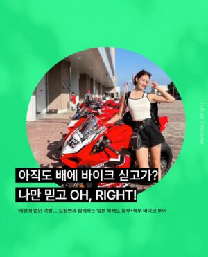 Oh Jung-yeon Instagram - 배에 바이크 싣고 갈 필요 없는, 편하게 비행기 타고 가는 바이크 투어가 있다🏍

아나운서 출신으로 프리 선언 후 방송과 연기, 본업 외에도 바이크와 스쿠버 다이빙, 축구 예능 활동 등 어려운 도전을 끊임없이 멋지게 이어가는 이가 있었으니👀

도전의 아이콘! 만능 엔터네이너 오정연!
올해부터는 'TTF(태백 트랙 페스티벌) R-lady컵'을 통해 모터사이클 선수로도 활약중인 그녀 볼수록 매력적인 그녀는 바이크를 통해 늘 새로운 세상과 만나고, 라이딩이 내면의 명상과 단단한 성찰의 계기가 된다고 말합니다. 

독보적인 매력의 배우 오정연과 함께 떠나는 북해도 바이크 투어라니, 세상에 이런 기회가 또 있을까란 생각이 마구 드는 "세상에 없던 여행"을 소개 합니다.

<OH, RIGHT 투어> : 오정연과 함께 함께하는 바이크 투어
여행지역 : 일본 북해도 중부 • 북부
여행기간 : 2024년 6월 20일 (금) ~ 6월 24일 (월) 4박5일 
모집인원 : 선착순 마감
* 본 여행은 <2종 소형 면허> 소지자만 신청하실 수 있습니다.
*자세한 내용은 하단의 링크를 참조해주세요.
📎https://wetravel.co.kr/shop_view/?idx=103

@당장2종소형면허부터따야겠다2기도열어주세욧
-
📷@jungyeon.oh @wetravel_insta
✒️ edit by. ZAT