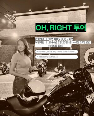 Oh Jung-yeon Instagram - 배에 바이크 싣고 갈 필요 없는, 편하게 비행기 타고 가는 바이크 투어가 있다🏍

아나운서 출신으로 프리 선언 후 방송과 연기, 본업 외에도 바이크와 스쿠버 다이빙, 축구 예능 활동 등 어려운 도전을 끊임없이 멋지게 이어가는 이가 있었으니👀

도전의 아이콘! 만능 엔터네이너 오정연!
올해부터는 'TTF(태백 트랙 페스티벌) R-lady컵'을 통해 모터사이클 선수로도 활약중인 그녀 볼수록 매력적인 그녀는 바이크를 통해 늘 새로운 세상과 만나고, 라이딩이 내면의 명상과 단단한 성찰의 계기가 된다고 말합니다. 

독보적인 매력의 배우 오정연과 함께 떠나는 북해도 바이크 투어라니, 세상에 이런 기회가 또 있을까란 생각이 마구 드는 "세상에 없던 여행"을 소개 합니다.

<OH, RIGHT 투어> : 오정연과 함께 함께하는 바이크 투어
여행지역 : 일본 북해도 중부 • 북부
여행기간 : 2024년 6월 20일 (금) ~ 6월 24일 (월) 4박5일 
모집인원 : 선착순 마감
* 본 여행은 <2종 소형 면허> 소지자만 신청하실 수 있습니다.
*자세한 내용은 하단의 링크를 참조해주세요.
📎https://wetravel.co.kr/shop_view/?idx=103

@당장2종소형면허부터따야겠다2기도열어주세욧
-
📷@jungyeon.oh @wetravel_insta
✒️ edit by. ZAT