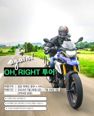 Oh Jung-yeon Instagram - 날이 좋아서, 날이 좋지 않아서, 날이 적당해서 모든것이 좋은 바이크 투어가 있다🏍

지난 6월 20일~24일 4박 5일간 진행된 ”세상에 없던 여행“ 
독보적 매력의 만능테이너 오정연과 함께 떠나는 북해도 바이크 투어, 이름하여 <OH, RIGHT투어>가 성황리에 종료되었습니다.👍🏻

간발의 차이로 1기 선착순에 들지 못한 분들의 아쉬운 탄성도 많았는데 , 운좋게 1기 신청에 성공하여 다녀오신분들은 도대체가 얼마나 좋았으면 투어 후 한국으로 돌아와서도 매일같이 정모를 하는 그야말로 바이크 공동체가 되었다는 후문👀

바이크 1도 못타는 필자 에디터도 오라잇투어 1기 참여자분들의 사진과 영상 감상만으로도 부릉부릉 바이크 시동걸뻔한 사연과 함께 열띤 호응덕분에 계획보다 너무 빠르게 <OH,RIGHT투어> 2기가 오픈되었다는 소식을 전해드려요!

✈️again! <OH,RIGHT투어> : 오정연과 함께하는 바이크 투어 2기
여행지역 : 일본 북해도 중부 • 서부
여행기간 : 2024년 7월 26일 (금) ~ 7월 29일 (월) 3박4일
모집인원 : 선착순 14명 마감
*본 여행은 <2종 소형 면허> 소지자만 신청하실 수 있습니다.
*안전한 라이딩을 위해 만 29세~만 60세까지만 참여 가능합니다.
*자세한 내용은 하단의 링크를 참조해주세요.
📎https://wetravel.co.kr/shop_view/?idx=107

@1기끝나고열흘도안되서2기오픈실화냐구욧
-
📷 @photorider_korea @jungyeon.oh @wetravel_insta
✒️ edit by. ZAT