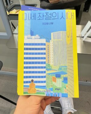 Oh Sang-jin Instagram - 사유의 많은 부분들을 알고리즘에 맡기고,
기억력의 대부분을 클라우드에 의존하는 요즘.

이래야만 하지 않을까, 무엇이 옳을까,
견해의 부딪힘을 통해 길을 찾는 대화보다도
뭐가 요즘 핫하다, 누가 요즘 돌을 맞는다더라,
이게 돈이 된다는 이야기가 주된 만남의 테마가 되는 나날들.

어떤 견해를 밝히고 의견을 제시하는 것이 한순간 그의 인생 모두를 규정지을 수 있는 시대. 그래서 모두가 입을 다무는 것이 더 나은 선택일 수 밖에 없는 계절.

꼰대와 고나리질로 인한 배척당함보다는 나의 이미지를 관리하는게 더 현명하다고 생각되는 지금.

여러분. 잘 살고 계시죠?

그래도 이런 글을 읽으며 깊게 생각해보고 또 고민해 봐요.
위험하니까 각자 집에서 안전하게^^

건강한 모습으로 언젠가 웃으면서 허심탄회하게 얘기 나눌 수 있기를.

장강명 작가님 좋은 글 감사합니다.
저도 매워서 신라면 못 먹어요. 맵찔이들 힘냅시다.

#미세좌절의시대_장강명 #오상진의북스타그램
