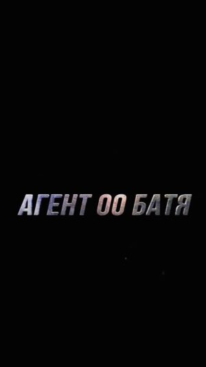 Oleg Taktarov Instagram - Вы точно захотите это увидеть 🔥

Мы еще снимаем, а у нас уже готов первый, черновой трейлер фильма #Агент_00_Батя

Скоро В кино 🍿 

В главных ролях:
@nagiev.universal @inadenka @olegtaktarov_official @igorjijikine @mihail_tarabukin @vitalia_kornienko @tata_yahina @liudmilartemyeva @kirill_nagiev @nagiev.fan @sofiacastanova @faramag @dayana_gudzzz @arkhimisha @kristyyudi4eva @iren_inspire_ @ksuiphone @viktoria_gudzzz #СергейАстахов #МихаилБогдасаров #МухамадАли #ШейлаАлекс

Режиссёр постановщик #ИванАрхипов @infiniti666 
 Оператор постановщик @valeriy_sharapov 
Режиссёр монтажа #ДмитрийЮшин

#кинокомпания_Inferno