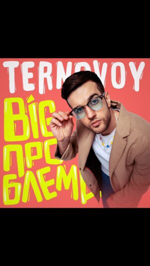 Oleg Ternovoy Instagram - Премьера трека “BIG ПРОБЛЕМА”!
Выпуская этот трек к своему ДР, я хочу сказать - “Это только начало чего-то большего!”.
Был нелегкий период в моей жизни с последствиями которого мне ещё предстоит разобраться до конца. Но сейчас я чувствую, что я на верном пути, ведь некогда большие проблемы для меня сегодня всего лишь вопрос постоянства в их решинии! 
Я хочу, чтобы моя музыка всегда и во всем нравилась мне и от того ещё больше нравилась вам. И я над этим работаю💎
Благодарю за поддержку и приятного прослушивания!