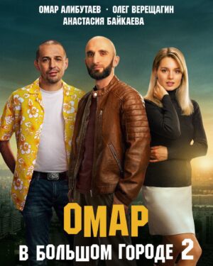 Oleg Vereshchagin Instagram - Друзья, смотрите сериал «Омар в большом городе 2» на платформе KION с 14 февраля!!! Самый добрый из самых смешных интернет-сериалов!!!! 

#verishch @omar_alibutaev @nastya_baykaeva @rymarev_ivan @dmitry_grachev_ @kion.ru @tritamata #filming #new #soon #Russia #2023

#ОлегВерещагин #ОмарАлибутаев #омарвбольшомгороде #омарвбольшомгороде2 #сериал #смешно #добро #люблюсвоюработу #кион #14февраля #Россия