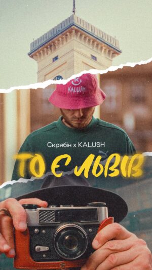Oleh Psiuk Instagram - Йо! Цим треком хочу анонсувати міні-альбом KALUSH, який вийде 24.11 🔥

«То є Львів» - перша композиція з цього альбому. Мені захотілось надати нового дихання пісні Скрябіна «То є Львів», щоб про неї не тільки всі згадали, а щоб вона була на слуху, як у старшого покоління, так і у нового. Дивіться, що з того вийшло та діліться враженнями в коментах. 

А які ще пісні увійдуть до ЕР дізнаєтесь зовсім скоро, тому слідкуйте за соцмережами KALUSH.

ПОСИЛАННЯ НА КЛІП В ШАПЦІ ПРОФІЛЮ!

__

With this track, I want to announce the KALUSH EP together with the legends of Ukrainian music, which will be released on 24.11 🔥

«This is Lviv» is the first song from this album. I wanted to give a new breath to Skryabins song «That’s Lviv» so that not only everyone would remember it, but also so that it would be heard by both the older generation and the new one. See what happened and share your impressions in the comments. 

And you will find out what other songs will be included in the EP very soon, so follow KALUSH on social media.

LINK IN BIO!

Music credits:
Lyrics: Oleh Psiuk, Andrii Kuzmenko
Author of music: Andrii Kuzmenko, Ilko Lemko
Arrangement: Andrii Vdovichenko 
Mix & mastering: Stanislav Chornyi
Produced by: Andrii Vdovichenko

Credits:
Director: Alexander Khomenko
DoP: Mykola Shmundyr
Producer: Stanislav Smyrnov 
Line Producer: Oksana Shchobak 
Production Designer: ZBROYA
Edit & Color: Mykyta Kruk

1AC: Egor Palamarchuk 
Focus-Puller: Ksenia Ruslyachenko

CAST:
Ilko Lemko
Marian Shpytak
Students of Lviv Law Gymnasium

ENKO x SIDE PRODUCTION