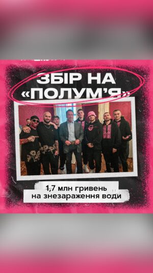 Oleh Psiuk Instagram - Our band is now as painful as every Ukrainian about what is happening in the south of Ukraine. We want to help. 

That’s why we decided to launch a fundraiser for the rescue and relief efforts after the dam explosion in Kherson region. We plan to raise UAH 1.7 million to buy two electrolysis plants to disinfect drinking and waste water for the Kherson Regional Infectious Diseases Hospital. 

Each of your donations can save the lives of those people who are now trapped and need our help. 

Among all those who donate 1000 UAH or more, we will draw our pink Panama signed by Arnold Schwarzenegger, a good friend of our band and a man who supports Ukraine and is actively fighting for environmental protection! 

When you donate, please write your NAME and PHONE NUMBER so that we can contact you in case you become the winner. 
The link to the donation in bio!

Together to win! 🇺🇦
__

Нашому гурту зараз болить як і кожному українцю те, що відбувається на Півдні України. Ми хочемо допомогти. 

Тому вирішили оголосити збір коштів на порятунок та ліквідацію наслідків після підриву дамби на Херсонщині. Ми плануємо зібрати 1,7 млн гривень на дві електролізні установки для знезараження питної та сточної води для Херсонської обласної інфекційної лікарні. 

Кожен ваш донат може врятувати життя тих людей, які зараз перебувають у пастці і потребують нашої з вами допомоги. 

Серед усіх, хто задонатить від 1000 гривень, ми розіграємо нашу рожеву Панаму з підписом Арнольда Шварценеггера, хорошого друга нашого гурту і людини, яка підтримує Україну, а також веде активну боротьбу за захист навколишнього середовища! 

При поповненні банки напишіть своє ІМ’Я та НОМЕР ТЕЛЕФОНУ, щоб ми могли з вами зв’язатись у випадку, якщо ви станете переможцем. 
Посилання на банку в шапці профілю!

Разом до перемоги! 🇺🇦