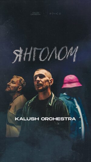 Oleh Psiuk Instagram - «Янголом» - це наша нова пісня, яка розповідає про одне з найсильніших почуттів у світі - кохання. Де ангел символізує кохану людину, без якої життя втрачає сенс. Ми сподіваємось, що вона знайде відгук у вашій душі. Та встряне в груди, як та стріла з пісні) 

Будемо вдячні за ваші коментарі та враження від треку!

ПОСИЛАННЯ НА КЛІП В ШАПЦІ ПРОФІЛЮ!

__

«Yangolom» is our new song that tells about one of the strongest feelings in the world - love. Where an angel symbolizes a loved one without whom life loses its meaning. We hope that it will find a response in your soul. And that it will stick in your chest like the arrow from the song) 

We would be grateful for your comments and impressions of the track!

LINK IN BIO!

Music Credits:
Lyrics: @vanek.klymenko, @kalush.official
Music: @anton_chilibi, @sopilkar
Arranged by @anton_chilibi
Mix & mastering: @anton_chilibi
Produced by @anton_chilibi, @vanek.klymenko

Credits:

Director - @li.cl
DoP - @drobilko.o
Producer - @ragga_jagga