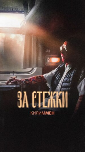 Oleh Psiuk Instagram - Йо, це КИЛИММЕН! Прийшов час розказати вам, ким я є насправді...
Хтось знає мене як учасника гурту «KALUSH» та «Kalush Orchestra», хтось знає мене як вуличного пранкера, а хтось не може зрозуміти, як я встигаю проводити стільки прямих ефірів, виступати на концертах та знімати тіктоки.
Все просто. Я - КИЛИММЕН

І сьогодні виходить мій перший трек! Душа Килима ще ніколи не була такою відкритою, тож якщо хочете дізнатись, ким я є насправді, дивіться ЛІНК В ШАПЦІ ПРОФІЛЮ!

Music credits

Produced by: @vanek.klimenko 
Lyrics: @nichka.official
Sound producer: @dovi_official_ 
Mix & mastering: @iamditvak

Credits:

Director - @drake_the_useless
DOP - @schmundyr_lifestyle
Producer - @ragga_jagga

Special Thanks to Ukrzaliznytsia @ukrainianrailways

—

Yo, it’s KYLYMMAN! It’s time to tell you who I really am...
Someone knows me as a member of the band KALUSH and Kalush Orchestra, someone knows me as a street prankster, and someone can’t understand how I manage to do so many live broadcasts, perform at concerts and shoot tiktoks.
It’s simple. I AM A KYLYMMAN.

And today my first track comes out! The soul of KYLYM has never been so open, so if you want to know who I really am, check out the LINK IN THE PROFILE HAT!

Music credits

Produced by: @vanek.klimenko
Lyrics: @nichka.official 
Sound producer: @dovi_official_ 
Mix & mastering: @iamditvak 

Credits:

Director - @drake_the_useless 
DOP - @schmundyr_lifestyle 
Producer - @ragga_jagga 

Special Thanks to Ukrzaliznytsia @ukrainianrailways
