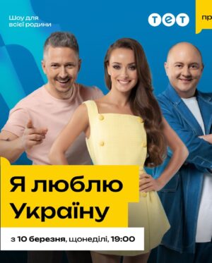 Oleksandr Pedan Instagram - Я буду новим капітаном у найбільш проукраїнському шоу на нашому телебаченні 🇺🇦

Вже 10 березня, в неділю о 19:00 премʼєра нового сезону «Я люблю Україну» на телеканалі ТЕТ @tet_tv.

Довго думав над тим, чи лишатися на ТБ. Зрозумів, що якщо й продовжувати цю справу, то задля популяризації українського корисного та цікавого контенту. Приклад – шоу «Я люблю Україну». В кожному випуску ви знайдете дуже багато цікавої інформації про Україну. Матимете можливість перевірите свої знання з історії, географії та літератури. Найголовніше, що все це відбувається в легкій розважальній формі, проте з дуже глибоким сенсом 🙌🏼

Будемо змагатися з Юрієм Ткачем @yuriy_tkach. Традиційно ведуча – Ксенія Мішина @misha.k.ua. 

📌 Телеканал ТЕТ @tet_tv, щонеділі, 19:00. До зустрічі!