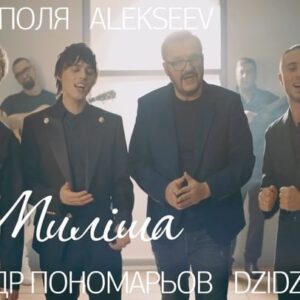 Oleksandr Ponomarov Instagram - Зустрічався з одним нашим відомим військовим командиром ( імʼя називати не можна) , показав нову пісню. Я розповів йому історію , про те що планував премʼєру цієї пісні на 1 березня минулого року , але… Він  дуже цікаво відповів - терміново її випускай і не тягни , бо в нас в Україні зараз дуже багато розлучень, а потрібно щоб було більше весіль ! Дякую за поштовх , Святе ! 
Завтра прем’єра на моєму YouTube ! 
Гарного перегляду ❤️
#дзідзьо #тополя #alekseev #пономарьов #миліша