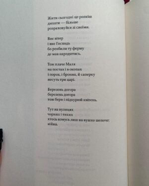 Oleksandra Hontar Instagram - буквально днями отримала збірку Максима Кривцова, поклала на полицю, думаю, почитаю після тих, що маю у черзі
⠀
учора Максима вбили росіяни і я жалкую, що не прочитала одразу, що не написала йому, що його поезія така неймовірна як споглядання дикого звіра у природі, що читаючи її аж боїшся зайвих рухів, які можуть сполохати цю поезію
⠀
ми ніби і не знайомі, але і знайомі давно — як з людиною зі снів, про які він так багато писав у поезіях
⠀
влітку зустріла його випадково два дні поспіль і подумала, треба зустрітися тепер навмисно. цю зустріч ми переносили кілька разів, аж здибались на каву на подолі
⠀
він приніс мені поклеєну навспак антологію «поміж сирен», де було кілька його текстів. там, де мав бути початок, за титульною обкладинкою, виявився кінець книги, ще й перевернутий догори дриґом. а початок був у кінці. навіть у такому невеликому жесті була поезія, з майже вивіреною метафорою
⠀
«усі мають звичайні книги, а ця — особлива, хоча типу і бракована», щось типу цього він сказав тоді
⠀
ми сиділи у кав’ярні, дивилися список авторів і як на задній парті у школі ділилися своїми думками щодо них
⠀
Макс приніс ще кілька своїх фото, зроблених на війні. це був презент, бо я закинула на якийсь його збір, хоча презентів я не хотіла. лише підтримати збір. але це не пройшло повз його увагу, бо ніщо не проходило повз його увагу. на цьому і будується поезія Макса — пильній увазі за усім, що є навколо. і тим, як воно римується між собою — любов і війна, бог і смерть, спрага до життя і зброя
⠀
фотографії я забула забрати, чи може і не хотіла, бо це ж чудовий привід для наступної зустрічі. ще й не до кінця поговорили про поезію
⠀
тепер на зустріч з Максом можна сходити, відкривши його збірку. про поезію теж там можна поговорити — чому поети так люблять писати про риб? бо риби не мають свого голосу, думаю
⠀
я ще не навчилась писати некрологи, бо мабуть і не хотіла починати
⠀
спочивай з миром, Максиме Кривцов, честь трохи знати тебе — як ту людину зі сну, яка надто неймовірна для цього світу