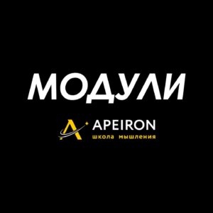 Oleksii Arestovych Instagram - Модули школы «Апейрон».

@apeiron.school 

На данный момент я преподаю 11 модулей и по мере осознания добавляю новые.

Все они объедены общей логикой и составляют единый курс «Искусство мыслить и говорить».

Модули состоят из пяти занятий каждый и объединены в группы.

👉 Подробно в карусели фото☝️

#арестович #апейрон