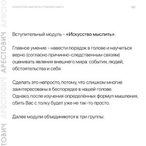 Oleksii Arestovych Instagram - Модули школы «Апейрон».

@apeiron.school 

На данный момент я преподаю 11 модулей и по мере осознания добавляю новые.

Все они объедены общей логикой и составляют единый курс «Искусство мыслить и говорить».

Модули состоят из пяти занятий каждый и объединены в группы.

👉 Подробно в карусели фото☝️

#арестович #апейрон