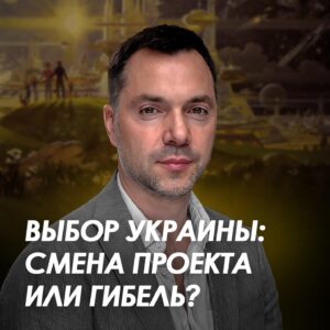 Oleksii Arestovych Instagram - - Итак, есть неиллюзорный шанс, что соросятско-фиаловско-порошенковская публика, засунутая в госппарат, медиа, негосударственные организации, взявшая за программное обеспечение идеологию «УНР», да и сам госаппарат, наследующий «УНР» про@бет Украину второй раз за сто лет.

Текст в карусели фото☝️

#арестович
