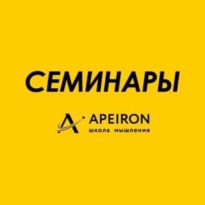Oleksii Arestovych Instagram - Семинары школы «Апейрон».

Основная задача цикла семинаров - дать Вам представление о внутреннем психическом устройстве человека и сил, которые действуют на него изнутри и извне - чтобы овладеть этими силами и поставить их себе на пользу.

Не названо - не операбельно.

Ни сознание, ни подсознание не может оперировать психическими данностями, не имея им названия и не зная их функционал.

Это означает, что если мы не знаем соответствующий словарь, огромная часть наших ресурсов проходит мимо нас.

Это все равно, что купить машину и пользоваться там только дворниками и радио, ничего не зная про остальные возможности. 

Когда человеку не хватает сил на его дела, ему редко приходит в голову мысль, что, возможно, 95 % этих сил находятся у него в кармане.

Первая задача семинаров - дать такой язык.

Вторая - помочь понять себя.

Третья - научить пользоваться собой. 

Четвёртая - понять силы, отчуждающие человека и общество от самих себя и научиться им противостоять. 

👉 Подробно о семинарах в карусели фото☝️

И на сайте школы @apeiron.school 

#арестович