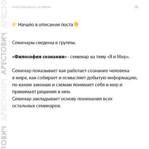 Oleksii Arestovych Instagram - Семинары школы «Апейрон».

Основная задача цикла семинаров - дать Вам представление о внутреннем психическом устройстве человека и сил, которые действуют на него изнутри и извне - чтобы овладеть этими силами и поставить их себе на пользу.

Не названо - не операбельно.

Ни сознание, ни подсознание не может оперировать психическими данностями, не имея им названия и не зная их функционал.

Это означает, что если мы не знаем соответствующий словарь, огромная часть наших ресурсов проходит мимо нас.

Это все равно, что купить машину и пользоваться там только дворниками и радио, ничего не зная про остальные возможности. 

Когда человеку не хватает сил на его дела, ему редко приходит в голову мысль, что, возможно, 95 % этих сил находятся у него в кармане.

Первая задача семинаров - дать такой язык.

Вторая - помочь понять себя.

Третья - научить пользоваться собой. 

Четвёртая - понять силы, отчуждающие человека и общество от самих себя и научиться им противостоять. 

👉 Подробно о семинарах в карусели фото☝️

И на сайте школы @apeiron.school 

#арестович