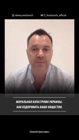 Oleksii Arestovych Instagram - Украина в моральной катастрофе. И в этом виноват не «проклятый совок», которым у нас принято прикрывать худшие практики из Советского Союза в виде репрессий, стукачества, отправление на верную бессмысленную смерть сотен и тысяч солдат – это все делают украинцы, часто, не видящие никакого совка в глаза из-за возраста, это делают военные командиры, которые сделали карьеру в украинской армии, которую разворовывали и унижали такие же украинцы.

Мы в глубокой моральной катастрофе. Политики и их ЛОМы накачивают армию и граждан самомнением на фоне травмы войны, а сами обворовывают ее на миллиарды. Делают это не управленцы СССР, не Путин, а сами что ни наесть украиномовные «патриоты», которые носят вышиванки, когда это уместно и когда не уместно, которые ставят правильные аватарки и поздравляют правильными словами со всеми государственными праздниками.

И это всё граждане поощряют лайками, репостами или банальным молчанием.

За эту глупость и аморальность придётся расплачиваться ещё очень долго.

Вылезти из этой ямы нам поможет честное заглядывания себе в глаза и поиск там корня своих и коллективных бед, а потом уже аудит государства, наказание виновных, восстановление экономики и энергетики.

Повторяя порочные практики, мы вынуждены повторять те же сюжеты. Хорошим уроком нам должна была послужить короткая история УНР, но мы рьяно рвемся её повторить.

Войну нужно останавливать и начинать исправляться самим, чтобы предотвратить второй раунд войны, к которому РФ подготовится намного лучше прежнего.

Полное видео военного дневника на канале YouTube.

#арестович