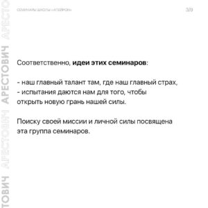 Oleksii Arestovych Instagram - Семинары школы «Апейрон».

Основная задача цикла семинаров - дать Вам представление о внутреннем психическом устройстве человека и сил, которые действуют на него изнутри и извне - чтобы овладеть этими силами и поставить их себе на пользу.

Не названо - не операбельно.

Ни сознание, ни подсознание не может оперировать психическими данностями, не имея им названия и не зная их функционал.

Это означает, что если мы не знаем соответствующий словарь, огромная часть наших ресурсов проходит мимо нас.

Это все равно, что купить машину и пользоваться там только дворниками и радио, ничего не зная про остальные возможности. 

Когда человеку не хватает сил на его дела, ему редко приходит в голову мысль, что, возможно, 95 % этих сил находятся у него в кармане.

Первая задача семинаров - дать такой язык.

Вторая - помочь понять себя.

Третья - научить пользоваться собой. 

Четвёртая - понять силы, отчуждающие человека и общество от самих себя и научиться им противостоять. 

👉 Подробно о семинарах в карусели фото☝️

И на сайте школы @apeiron.school 

#арестович