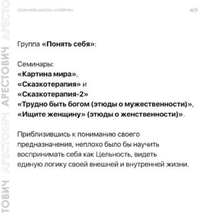 Oleksii Arestovych Instagram - Семинары школы «Апейрон».

Основная задача цикла семинаров - дать Вам представление о внутреннем психическом устройстве человека и сил, которые действуют на него изнутри и извне - чтобы овладеть этими силами и поставить их себе на пользу.

Не названо - не операбельно.

Ни сознание, ни подсознание не может оперировать психическими данностями, не имея им названия и не зная их функционал.

Это означает, что если мы не знаем соответствующий словарь, огромная часть наших ресурсов проходит мимо нас.

Это все равно, что купить машину и пользоваться там только дворниками и радио, ничего не зная про остальные возможности. 

Когда человеку не хватает сил на его дела, ему редко приходит в голову мысль, что, возможно, 95 % этих сил находятся у него в кармане.

Первая задача семинаров - дать такой язык.

Вторая - помочь понять себя.

Третья - научить пользоваться собой. 

Четвёртая - понять силы, отчуждающие человека и общество от самих себя и научиться им противостоять. 

👉 Подробно о семинарах в карусели фото☝️

И на сайте школы @apeiron.school 

#арестович