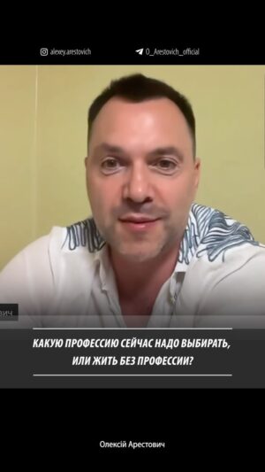Oleksii Arestovych Instagram - Ученики Дмитрия Львовича спрашивали: какую выбрать профессию в современном мире?

В мире, где человек все больше освобождается от труда, лучше всего вкладывать в навыки коммуникации.

Развитие профессионализма в какой-то узкой специальности – это всегда ценно, но будущее за теми, кто развивает soft skills.

Кстати, модуль «Искусство общаться», который начинается 27-го июня – как раз про личностное и коммуникационное развитие.

В этом смысле школа мышления и коммуникации @apeiron.school готовит людей к будущему и готовит людей будущего.

Нет ничего надежнее в этом мире, чем инвестиции в себя.

#арестович
