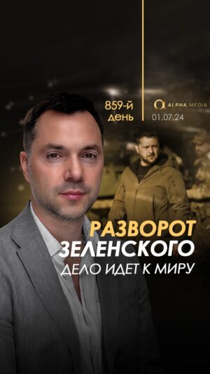 Oleksii Arestovych Instagram - Крайние девять месяцев только «агенты кремля» говорили о необходимости прекращения огня и начале переговоров для сохранения жизней людей при бесперспективности войны, но теперь эти же тезисы повторяет президент Зеленский.

Мы неизбежно бы пришли к необходимости начала переговоров, о чем неоднократно обсуждали в эфирах с октября месяца прошлого года, но провластная пропаганда строила простые схемы в головах граждан, где переговоры – нарративы Кремля, наш путь – границы 91-го года, кто утверждает другие точки зрения – негодяй и предатель.

Теперь президент разворачивает курс на 180 градусов, но общество не реагирует.  Общество верит в разгром России, но не хочет в этом разгроме лично участвовать.

Согласно опросам – больше половины украинцев верят в полную победу над Россией, выход на границы 91-го года, а часть считает необходимым результатом войны – развал РФ.

При этом официальные источники заявляют, что только около двух с половиной миллионов мужчин обновили учетные данные, а в армейских подразделениях  нехватка личного состава.

Как у власти, так и большинства граждан существует разрыв между реальным положением дел и декларациями. Такую политику государство Украина проводило все годы независимости, чем был нанесен колоссальный вред.

Так или иначе дело идёт к миру, но донести и объяснить гражданам за 3-4 месяца разворот на 180 градусов – это нетривиальная задача для власти.

Полное видео на канале YouTube.

#арестович