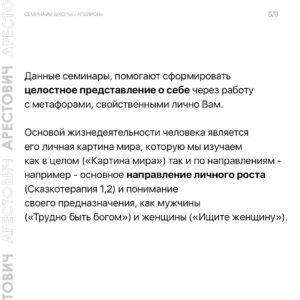 Oleksii Arestovych Instagram - Семинары школы «Апейрон».

Основная задача цикла семинаров - дать Вам представление о внутреннем психическом устройстве человека и сил, которые действуют на него изнутри и извне - чтобы овладеть этими силами и поставить их себе на пользу.

Не названо - не операбельно.

Ни сознание, ни подсознание не может оперировать психическими данностями, не имея им названия и не зная их функционал.

Это означает, что если мы не знаем соответствующий словарь, огромная часть наших ресурсов проходит мимо нас.

Это все равно, что купить машину и пользоваться там только дворниками и радио, ничего не зная про остальные возможности. 

Когда человеку не хватает сил на его дела, ему редко приходит в голову мысль, что, возможно, 95 % этих сил находятся у него в кармане.

Первая задача семинаров - дать такой язык.

Вторая - помочь понять себя.

Третья - научить пользоваться собой. 

Четвёртая - понять силы, отчуждающие человека и общество от самих себя и научиться им противостоять. 

👉 Подробно о семинарах в карусели фото☝️

И на сайте школы @apeiron.school 

#арестович