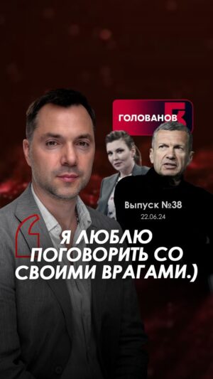 Oleksii Arestovych Instagram - В эфире с Василием Головановым традиционно отвечали на вопросы зрителей, которые в том числе очень интересовались «романом с Собчак» и интервью, которая она опубликовала у себя на канале.

Общаться с противниками и теми, кто представляет сторону противника во время войны – очень интересно и полезно.

Ксения Анатольевна – представитель российского истеблишмента, которая выросла и сформировалась в круге, представители которого принимали и принимают ключевые решения в РФ.

Ее культурный, интеллектуальный, эмоциональный фон, а также общая направленность личности позволяет лучше понять как думают представители российской элиты.

Такое общение дорого стоит.

Нарезки в Телеграм-каналах с этого интервью вызвали некий резонанс, хотя само интервью было выложено так, как оно было записано.

На условиях, где мне не будут мешать говорить то, что я думаю и не будут вырезать части сказанного, я готов говорить с любыми врагами.)

Ответы на вопросы относительно этой темы и других в видео на канале YouTube.

#арестович