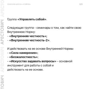Oleksii Arestovych Instagram - Семинары школы «Апейрон».

Основная задача цикла семинаров - дать Вам представление о внутреннем психическом устройстве человека и сил, которые действуют на него изнутри и извне - чтобы овладеть этими силами и поставить их себе на пользу.

Не названо - не операбельно.

Ни сознание, ни подсознание не может оперировать психическими данностями, не имея им названия и не зная их функционал.

Это означает, что если мы не знаем соответствующий словарь, огромная часть наших ресурсов проходит мимо нас.

Это все равно, что купить машину и пользоваться там только дворниками и радио, ничего не зная про остальные возможности. 

Когда человеку не хватает сил на его дела, ему редко приходит в голову мысль, что, возможно, 95 % этих сил находятся у него в кармане.

Первая задача семинаров - дать такой язык.

Вторая - помочь понять себя.

Третья - научить пользоваться собой. 

Четвёртая - понять силы, отчуждающие человека и общество от самих себя и научиться им противостоять. 

👉 Подробно о семинарах в карусели фото☝️

И на сайте школы @apeiron.school 

#арестович