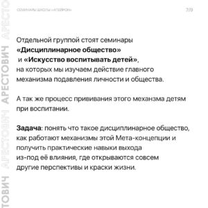 Oleksii Arestovych Instagram - Семинары школы «Апейрон».

Основная задача цикла семинаров - дать Вам представление о внутреннем психическом устройстве человека и сил, которые действуют на него изнутри и извне - чтобы овладеть этими силами и поставить их себе на пользу.

Не названо - не операбельно.

Ни сознание, ни подсознание не может оперировать психическими данностями, не имея им названия и не зная их функционал.

Это означает, что если мы не знаем соответствующий словарь, огромная часть наших ресурсов проходит мимо нас.

Это все равно, что купить машину и пользоваться там только дворниками и радио, ничего не зная про остальные возможности. 

Когда человеку не хватает сил на его дела, ему редко приходит в голову мысль, что, возможно, 95 % этих сил находятся у него в кармане.

Первая задача семинаров - дать такой язык.

Вторая - помочь понять себя.

Третья - научить пользоваться собой. 

Четвёртая - понять силы, отчуждающие человека и общество от самих себя и научиться им противостоять. 

👉 Подробно о семинарах в карусели фото☝️

И на сайте школы @apeiron.school 

#арестович