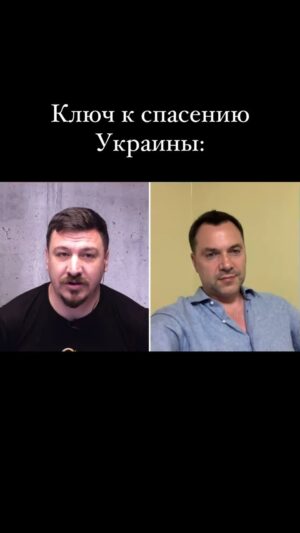 Oleksii Arestovych Instagram - Запад не даст России захватить Украину, но и не даст нам средств разгромить Россию – эту политику последовательно проводят наши партнёры, и нет никаких признаков, что они ее изменят.

В случае, если войска противника прорвут нашу оборону и будут стремительно продвигаться – наши партнёры готовы ввести войска и стать по Днепру, чтобы не дать захватить всю Украину.

При таком сценарии потеряем Левобережье.

Это цена, которую мы можем заплатить за попытку реализовать узкий национальный проект в большой разнообразной Украине.

Этот сценарий Украина проживала 100 лет назад. Тогдашняя власть быстро теряла лояльность граждан, из-за проведения соответствующей внутренней политики. В следствии чего – Киев отправились защищать только 300 студентов.

Мы идём тем же путём, а возможности свернуть с него все меньше.

Ключ к ситуации – замена идеологического программного обеспечения страны и разворот государства лицом к гражданину, а не лишение его прав.

👉 Полное видео на канале YouTube.

#арестович