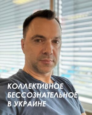 Oleksii Arestovych Instagram - - Коллективное бессознательное в Украине находится чисто на языческом уровне.

Вчерашний кейс со сборной и массовым желанием отправить ее на фронт:

- фронт - как костер, где должны сгореть идолы, не оправдавшие ожиданий. 

И одновременно - место жертвоприношений. 

…хотя есть версия, что это люди просто таким способом приманивают Ф-16.)

#арестович