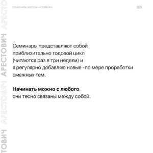 Oleksii Arestovych Instagram - Семинары школы «Апейрон».

Основная задача цикла семинаров - дать Вам представление о внутреннем психическом устройстве человека и сил, которые действуют на него изнутри и извне - чтобы овладеть этими силами и поставить их себе на пользу.

Не названо - не операбельно.

Ни сознание, ни подсознание не может оперировать психическими данностями, не имея им названия и не зная их функционал.

Это означает, что если мы не знаем соответствующий словарь, огромная часть наших ресурсов проходит мимо нас.

Это все равно, что купить машину и пользоваться там только дворниками и радио, ничего не зная про остальные возможности. 

Когда человеку не хватает сил на его дела, ему редко приходит в голову мысль, что, возможно, 95 % этих сил находятся у него в кармане.

Первая задача семинаров - дать такой язык.

Вторая - помочь понять себя.

Третья - научить пользоваться собой. 

Четвёртая - понять силы, отчуждающие человека и общество от самих себя и научиться им противостоять. 

👉 Подробно о семинарах в карусели фото☝️

И на сайте школы @apeiron.school 

#арестович