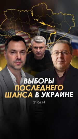 Oleksii Arestovych Instagram - Держатели и управленцы Второй Украинской республики всячески пытаются повторять политические и социальные практики Первой республики (УНР), ведя современную Украину по тому же пути, который уже приводил её к катастрофе 100 лет назад.

Система сохраняет государство слабым, чтобы продолжать доить из него черный нал, не считаясь при этом ни с жизнями украинцев, погибающих от низкого уровня организации, не считаясь даже с реальной угрозой потери самой государственности.

Современная Украина имеет идеологическое  программное обеспечение, в котором и кроются главные ошибки, из-за которых мы стремительно деградировали все годы независимости.

Большую многокультурную Украину решили поместить в земляку УПА, куда она никак не может и не хочет помещаться.

Эксперимент с построением узкого монокультурного проекта Украины с попыткой изменить самоидентификацию трёх четвертей украинцев оборачивается вытеснением их за пределы страны или вынужденным уходом миллионов граждан во внутреннюю эмиграцию, где они не хотят участвовать ни в политической и социальной жизни страны, ни в её защите, ввиду отсутствия мотивации и ощущения отсутствия перспектив.

В Украине создана система, где невозможна дискуссия, где люди боятся высказывать мнение, противоречащее доминирующей деструктивной идеологии, в следствие чего, многим кажется, что крикливое меньшинство является большинством. 

Нынешние бенефициары Второй республики для сохранения власти и возможности использовать слабое государство и слабое разрозненное гражданское общество ставят на привычный нам розбрат, который неоднократно приводил к краху государственности и в итоге – к миллионам жертв.

Единственный способ уберечь страну от повторения сценария столетней давности мирным путём – выборы, в следствии которых придут люди с государственным мышлением и изменят в первую очередь идеологическое программное обеспечение страны, в которой будет место всем украинцам, а не только малой его части.

В сложившей ситуации у нас больше нет времени на продолжение этого эксперимента, поэтому ближайшие выборы, когда бы они не были – это выборы последнего шанса.

👉 Полное видео на канале YouTube.

#арестович