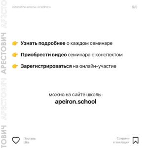 Oleksii Arestovych Instagram - Семинары школы «Апейрон».

Основная задача цикла семинаров - дать Вам представление о внутреннем психическом устройстве человека и сил, которые действуют на него изнутри и извне - чтобы овладеть этими силами и поставить их себе на пользу.

Не названо - не операбельно.

Ни сознание, ни подсознание не может оперировать психическими данностями, не имея им названия и не зная их функционал.

Это означает, что если мы не знаем соответствующий словарь, огромная часть наших ресурсов проходит мимо нас.

Это все равно, что купить машину и пользоваться там только дворниками и радио, ничего не зная про остальные возможности. 

Когда человеку не хватает сил на его дела, ему редко приходит в голову мысль, что, возможно, 95 % этих сил находятся у него в кармане.

Первая задача семинаров - дать такой язык.

Вторая - помочь понять себя.

Третья - научить пользоваться собой. 

Четвёртая - понять силы, отчуждающие человека и общество от самих себя и научиться им противостоять. 

👉 Подробно о семинарах в карусели фото☝️

И на сайте школы @apeiron.school 

#арестович