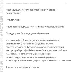 Oleksii Arestovych Instagram - - Итак, есть неиллюзорный шанс, что соросятско-фиаловско-порошенковская публика, засунутая в госппарат, медиа, негосударственные организации, взявшая за программное обеспечение идеологию «УНР», да и сам госаппарат, наследующий «УНР» про@бет Украину второй раз за сто лет.

Текст в карусели фото☝️

#арестович