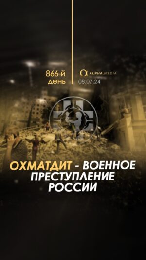 Oleksii Arestovych Instagram - Массированный ракетный удар армии РФ по густонаселенным городам в дневное время суток – это военное преступление, вне зависимости от того, какие цели ставились и как они выполнялись.

Россия привычно использует метод размывания внимания, вбрасывая разные версии происходящего через СМИ и ботофермы, но это не меняет главного – те, кто отдавал приказ о нанесении удара, кто исполнял его и кто поддерживает являются военными преступниками и соучастниками преступления.

Очень сложно говорить о рациональных вещах в день скорби, но все же об этом нужно говорить.

Эмоциональными реакциями на события войны не выигрываются.

Большинство граждан мыслят происходящее между двумя крайностями: с одной стороны постоянные надежды на помощь Запада, а с другой – страх, что Путин захватит всю Украину.

Обе крайности – рельсы, по которым пылающий наш поезд едет в иллюзиях в  пропасть.

Запад не проснется и не передаст ничего больше того, что дает нам возможность сдерживать РФ. По крайней мере пока мы проводим такую политику и имеем такой уровень организации.

Путин не может и не хочет захватить всю Украину. У него нет сил этого сделать, а тем более нет сил и возможности удержать всю территорию.

Эти надежды и страхи поддерживают в гражданах украинские политики, которые неспособны проводить взвешенную рациональную политику, не способны на системные действия, а лишь могут отвечать яркими видосиками на эмоции граждан.

Так войны не выигрываются.

Реализуя стратегию «воевать до конца», мы придем к критической потере населения, потере энергетических и экономических возможностей, погрузившись в сценарий Руины, который мы переживали почти четыре века назад.

Без изменения государственной системы и идеологии мы не сменим этот курс.

Поэтому нам важно останавливать войну и идти на переговоры, как бы эмоционально тяжело это не было, перезагружать государство и начинать проводить рациональную политику, в основе которой будут наши украинские интересы и курс на процветающую независимую Украину - настолько сильную и обеспеченную дипломатически, чтобы соблазна второй войны у РФ уже не возникло. 

#арестович