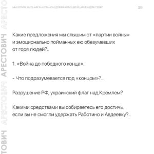 Oleksii Arestovych Instagram - - Страшная трагедия удара по детям (а еще несколько ударов с погибшими в Киеве и других городах Украины) дала повод «партии войны» снова раскричаться о том, что «…никаких переговоров с людоедами», а «…партия мира - предатели».

Продолжение текста в карусели фото☝️

#арестович