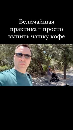 Oleksii Arestovych Instagram - - Вся эта ваша лента ФБ - бесконечный поток самооправданий.)

Центральная проблема современного человека - не выполнение своих желаний, а их оправдание.

Небольшая практика самонаблюдения покажет вам, что для нас, таких умных, образованных и відповідальних ключевой разрыв заключается в неспособности выполнить свое желание:

- прямо,
- буквально, как оно появилось,
- без самооправданий.

Мы не можем чашку кофе выпить без самооправданий и самообъяснений - почему мне это можно и нужно.

Просто кофе.

Без развития. Без совершенствования. Без допомоги фронту. Без «боляче». Без «…нещасної замордованої краіни». Без борьбы за права. Без отстаивания личных границ. Без преодоления травмы. Без прыжка веры. Без веры. Без ожиданий. Без мечты. Без рывка. Без надрыва. Без медитации. Без проникновения. Без наедине с собой. Без распознания. Без ловли состояния.

Просто выпить чашку кофе. 

Мы живем в оглушительном мире несостоятельных стратегий.

И застоявшихся их оправданий.

Всех своих гуру, полугурков и внутренних учителей можете выкинуть нахер, пока вы не научились одной простой вещи:

- честно есть запрещенное себе пирожное без непрерывного водопада самообъяснений и самонаказаний.

Вот это - величайшая практика для современного задрота из инстаграмма, а вовсе не ритриты у Риты, закапывания в могилу, аффирмации и путешествия в Тибет и минет. 

Зачем вам закапывание, вы и не выкапывались никогда. 

- Сделай мне кису, дорогая.

#арестович