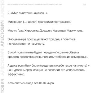 Oleksii Arestovych Instagram - - Страшная трагедия удара по детям (а еще несколько ударов с погибшими в Киеве и других городах Украины) дала повод «партии войны» снова раскричаться о том, что «…никаких переговоров с людоедами», а «…партия мира - предатели».

Продолжение текста в карусели фото☝️

#арестович