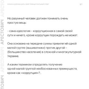 Oleksii Arestovych Instagram - - Итак, есть неиллюзорный шанс, что соросятско-фиаловско-порошенковская публика, засунутая в госппарат, медиа, негосударственные организации, взявшая за программное обеспечение идеологию «УНР», да и сам госаппарат, наследующий «УНР» про@бет Украину второй раз за сто лет.

Текст в карусели фото☝️

#арестович