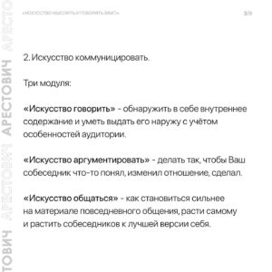 Oleksii Arestovych Instagram - Модули школы «Апейрон».

@apeiron.school 

На данный момент я преподаю 11 модулей и по мере осознания добавляю новые.

Все они объедены общей логикой и составляют единый курс «Искусство мыслить и говорить».

Модули состоят из пяти занятий каждый и объединены в группы.

👉 Подробно в карусели фото☝️

#арестович #апейрон