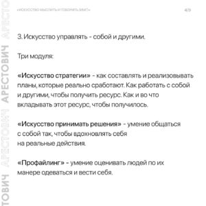 Oleksii Arestovych Instagram - Модули школы «Апейрон».

@apeiron.school 

На данный момент я преподаю 11 модулей и по мере осознания добавляю новые.

Все они объедены общей логикой и составляют единый курс «Искусство мыслить и говорить».

Модули состоят из пяти занятий каждый и объединены в группы.

👉 Подробно в карусели фото☝️

#арестович #апейрон