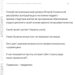 Oleksii Arestovych Instagram - - Итак, есть неиллюзорный шанс, что соросятско-фиаловско-порошенковская публика, засунутая в госппарат, медиа, негосударственные организации, взявшая за программное обеспечение идеологию «УНР», да и сам госаппарат, наследующий «УНР» про@бет Украину второй раз за сто лет.

Текст в карусели фото☝️

#арестович