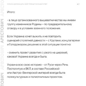 Oleksii Arestovych Instagram - - Итак, есть неиллюзорный шанс, что соросятско-фиаловско-порошенковская публика, засунутая в госппарат, медиа, негосударственные организации, взявшая за программное обеспечение идеологию «УНР», да и сам госаппарат, наследующий «УНР» про@бет Украину второй раз за сто лет.

Текст в карусели фото☝️

#арестович