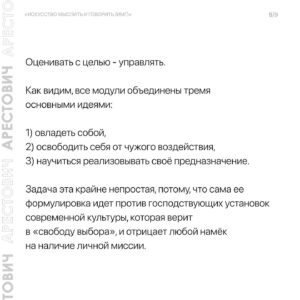 Oleksii Arestovych Instagram - Модули школы «Апейрон».

@apeiron.school 

На данный момент я преподаю 11 модулей и по мере осознания добавляю новые.

Все они объедены общей логикой и составляют единый курс «Искусство мыслить и говорить».

Модули состоят из пяти занятий каждый и объединены в группы.

👉 Подробно в карусели фото☝️

#арестович #апейрон