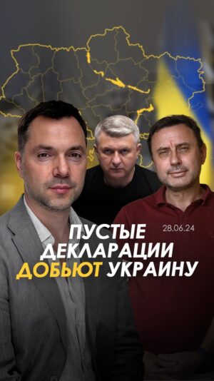 Oleksii Arestovych Instagram - Тренд, который проводит Байден, очень похож на тот, который проводит Украина все годы своей независимости – необеспеченную политику пустых деклараций и лозунгов.

Запад действует в логике победителя в Холодной войне, считая, что это безапелляционно и навсегда, а главное – ничего радикального делать больше не нужно.

Остается политика деклараций, которая стала нормой, но сколько не объявляй противников осью зла – без реальных обеспеченных действий зло не будет побеждено. Сколько не говори про имперское зло, которое не должно победить в Украине – без большого количества техники, вооружений и боеприпасов оно не может быть побеждено.

Украинцы, получив независимость, тоже решили, что можно больше не напрягаться и можно устраивать политические эксперименты, где две трети граждан – лишние.

Но сколько не декларируй развал России в следствии военного разгрома – не имея конкурентной экономики, не обеспечивая себя хотя бы на половину оружием, проводя монокультурную политику – мы не разгромим противника на поле боя. Тем более, что партнёры, от которых мы зависим – не хотят этого.

Политика пустых деклараций – верный путь к поражению, тем более, что мир уже на пороге десятилетий войн и противостояний.

Тридцать три года мы проводили политику пустых деклараций, основываясь на хотелках, что привело нас к яме, в которой мы находимся.

Теперь перед нами стоит три непростые задачи:
- Сделать так, чтобы Украина не участвовала в десятилетиях войн или же если участвовала, то в максимально сильной позиции;
- Сменить узкий монокультурный проект на широкий;
- Развернуть государство лицом к людям, создав условия для граждан, при которых здесь было бы жить лучше, чем где-нибудь в другом месте.

Для этого нам нужно осуществлять реальную политику – провести аудит государства, понять что мы можем, а чего мы не можем, а дальше строить внутреннюю и внешнюю политику из реальных интересов, где человек является главной ценностью.

Полное видео на канале YouTube.

#арестович